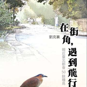羽ばたきに出会う旅   台北で聞く鳥たちの美声