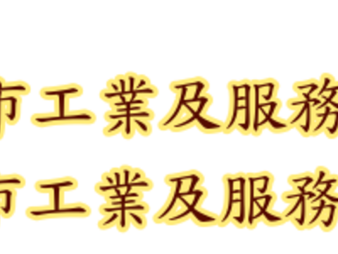 「105年工業及服務業普查」將於106年4月15日起進行訪查，敬請支持並配合受訪。
