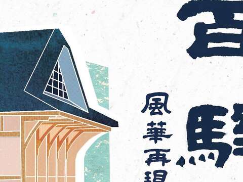 百年驛站 風華再現！ 新北投火車站重新開幕系列活動 臺北捷運公司邀請大家 4/2作伙參加「捷客青春草地音樂會」