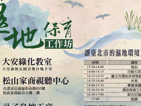 臺北市濕地保育工作坊　邀您一起共襄盛舉！
