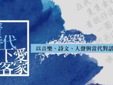 文青小時代-以音樂、詩文、人聲與當代對話　「客家漾起來｣系列活動登場