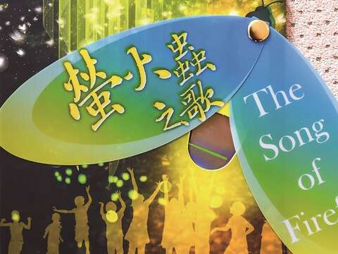 螢火蟲之歌音樂光碟提供免費索取