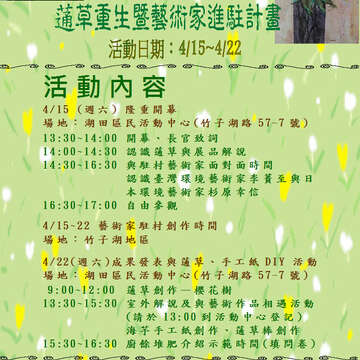 竹子湖蓪草重生暨藝術家進駐計畫活動簡介