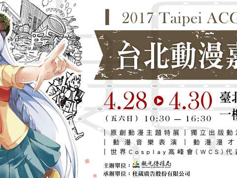 「2017台北動漫嘉年華」4/28-4/30北市府大廳熱鬧登場! 快來 Line On Air答題抽好禮 ​​​​​​​