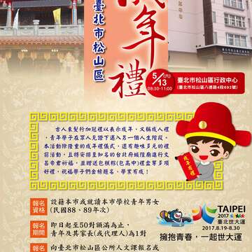 「106年度臺北市松山區公所成年禮｣開跑囉!
