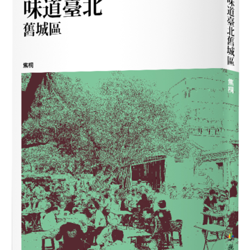 《味道臺北舊城區》