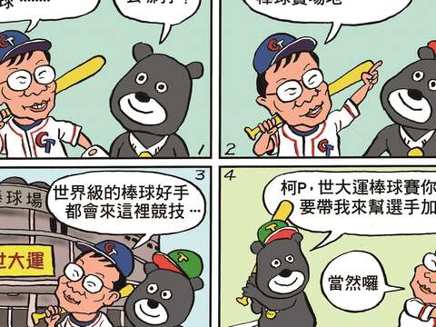 來去打棒球　幫世大運選手加油
