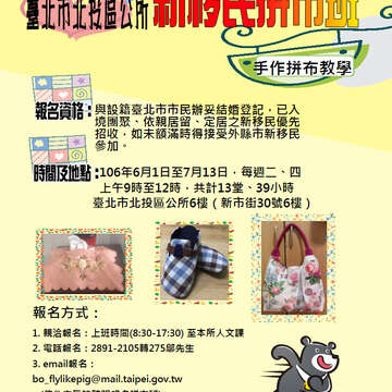 106年度臺北市北投區公所「新移民拼布班」活動開跑囉!