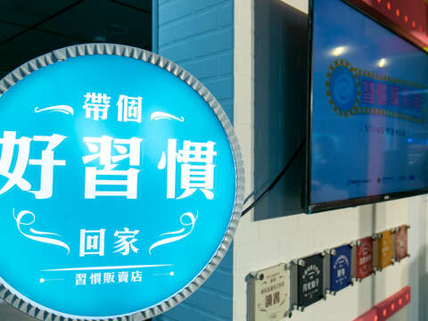 別再滑手機了！一起搭捷運養好習慣！全臺第一家「習慣販賣店」中山站開幕 文創小物等你來拿！