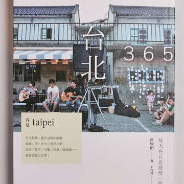 《台北365:春夏篇─每天在台北發現一件美好!》