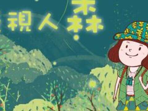 2.臺北市內溝溪生態展示館106年度推出全新夜間觀察課程「夜視人森」活動海報。