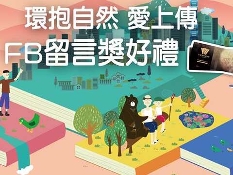 環抱自然 愛上傳-拍照留言獎好禮