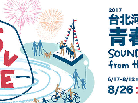 2017台北河岸音樂季