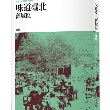 《味道臺北舊城區》