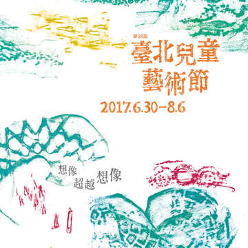 臺北兒童藝術節 (圖/財團法人台北市文化基金會提供)