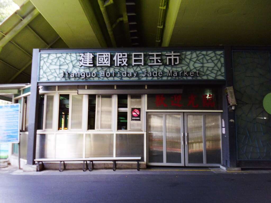 建國假日玉市30週年慶
