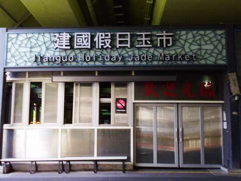 建國假日玉市30週年慶