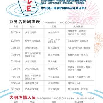 2017河岸音樂季場次表