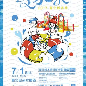 台北親水フェスティバル