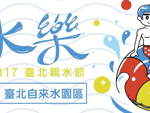 台北親水フェスティバル
