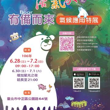 『生活有氣象之有備（bear）而來＿氣候應用特展』活動。