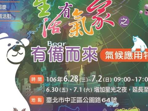 『生活有氣象之有備（bear）而來＿氣候應用特展』活動。