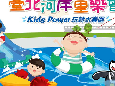 臺北河岸童樂會網路報名已全部額滿  每天3場各保留現場排隊100個名額