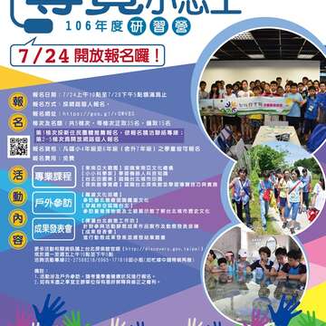 106年台北探索館導覽小志工營EDM