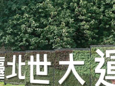 圖1.重慶北路交流道的世大運立體綠牆看板