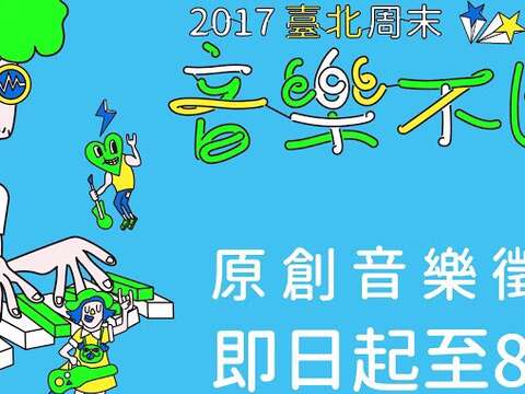 「2017臺北周末音樂不斷電」
