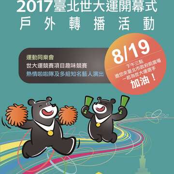 相揪來鬥熱鬧 開幕典禮萬眾期待