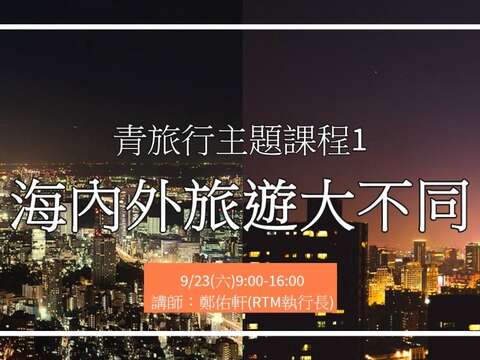 台北市青發處「台北漫遊，我的青旅行」免費主題課程1