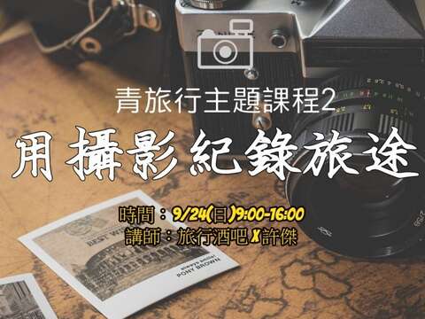台北青發處「台北漫遊，我的青旅行」免費主題課程2