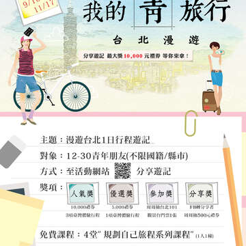 「台北漫遊，我的青旅行」遊記徵件競賽