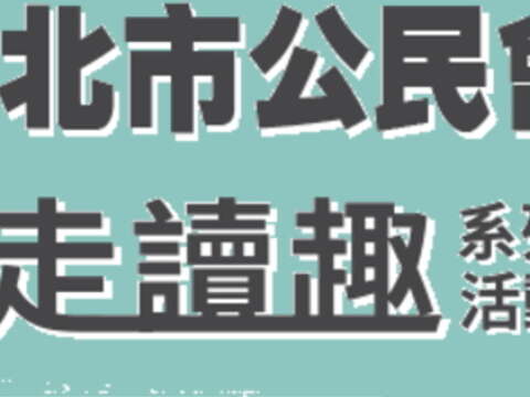 「走讀中山 穿古越今」導覽活動，自即日起開始報名