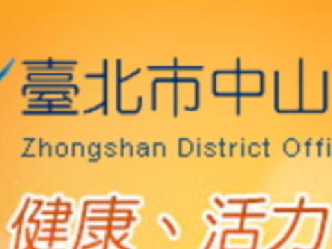 「2017中山北鼻抓周趣」活動熱烈展開，歡迎民眾踴躍參加！