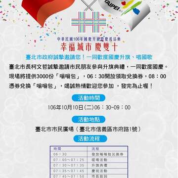 「中華民國106年國慶升旗暨慶祝活動」將於10月10日(星期二)舉辦，歡迎市民踴躍參加。