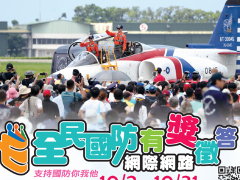 國防部辦理「民國106年全民國防網際網路有獎徵答活動」，活動期間自10月2日8時至10月31日17時止，歡迎民眾踴躍參加.