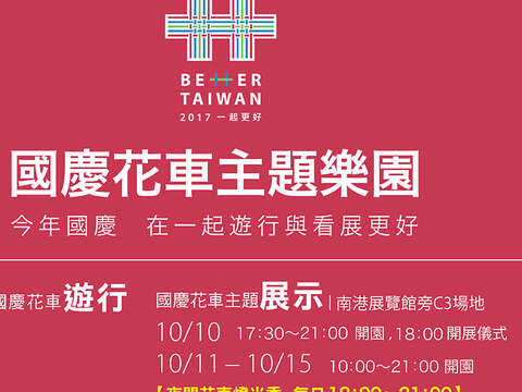 「國慶花車主題樂園」10/14開園公告
