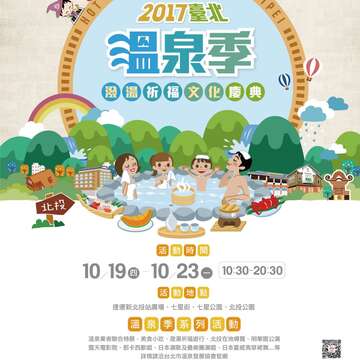 2017　台北温泉まつり-湯かけ祈願イベントを一緒に盛り上げましょう！