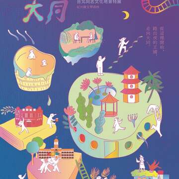以進大同：台北同志文化地景特展