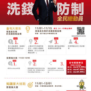 洗錢防制金句大募集及知識家大挑戰有獎活動