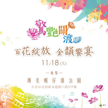 「百花綻放 金韻饗宴」經典民歌開唱，陪你度過秋涼午後 參加台北市政府LINE線上活動好禮等你拿