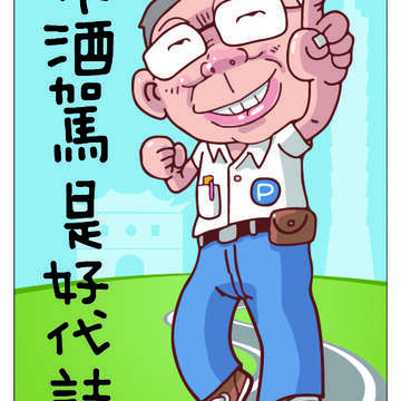 不酒駕是好代誌。（圖／臺灣酒駕防制社會關懷協會提供）