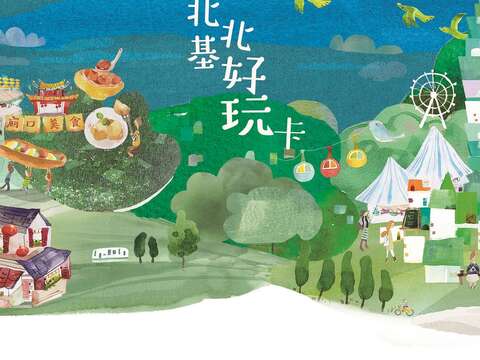 北北基好玩卡暢遊北台不卡卡。（圖／台北市政府觀光傳播局提供）