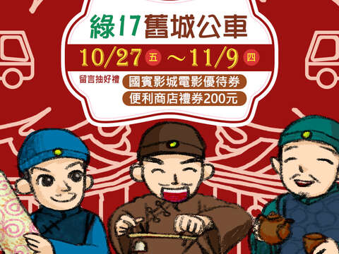 【綠17舊城公車】留言抽獎活動-得獎名單 公告