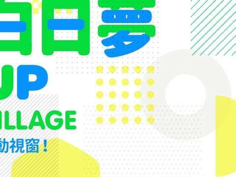 Day dream/草地白日夢100格視窗Open call，即日起徵求造夢者！