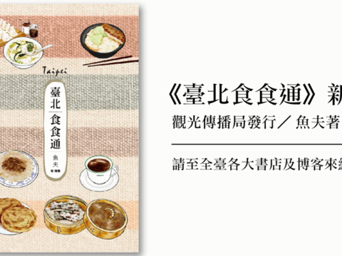 《臺北食食通》新書上市 讓你變身台北美食通!
