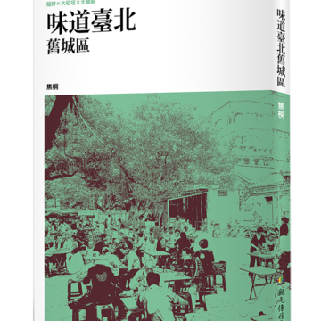 《味道臺北舊城區》
