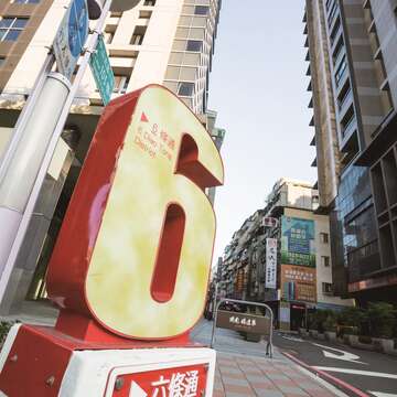 日本時代中山北路條通被規畫為高級住宅區，「條通」街道名稱被保留至今。（攝影╱劉德媛）